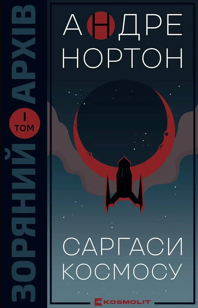Обкладинка "Саргаси космосу"