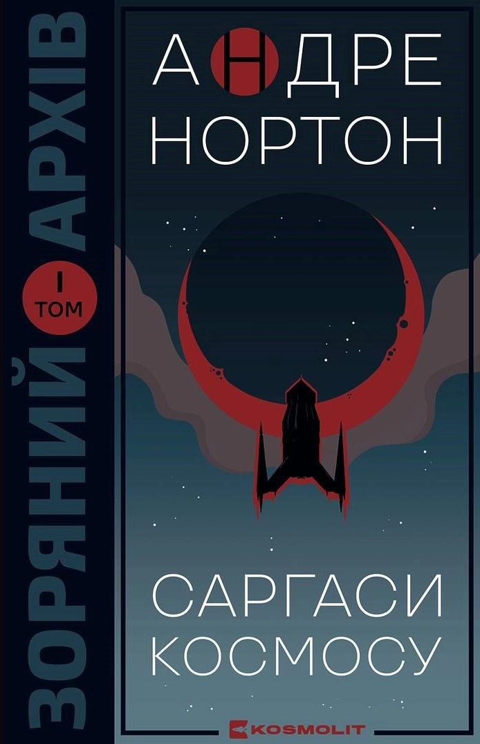Обкладинка "Саргаси космосу"