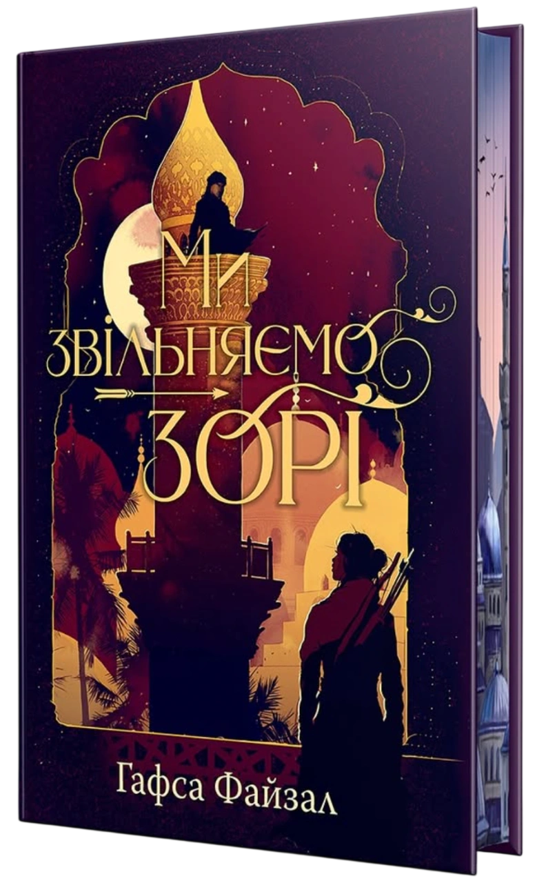 Ми звільняємо зорі