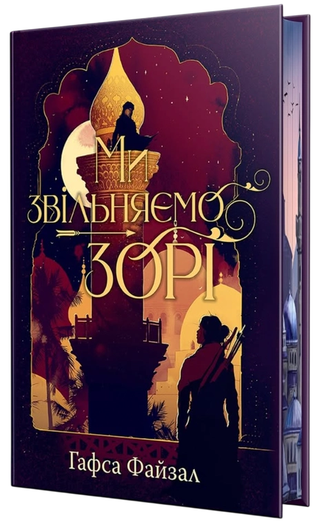 Ми звільняємо зорі
