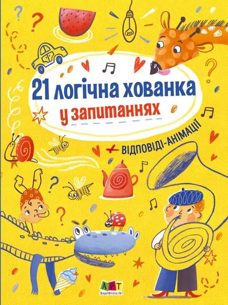 Обкладника "21 логічна хованка у запитаннях" Обкладинка "21 логічна хованка у запитаннях"