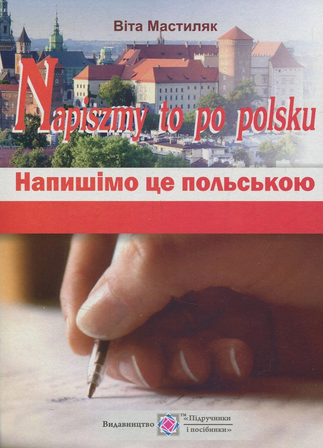 Напишімо це польською