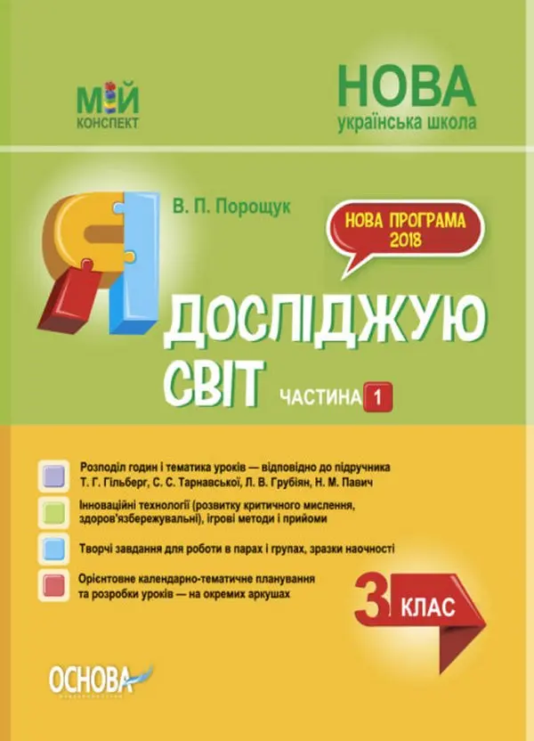 Обкладинка "Я досліджую світ. 3 клас. Частина 1 (за підручником Т. Г. Гільберг, С. С. Тарнавської, Н. М. Павич)"