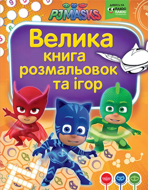 Обкладинка "Велика книга розмальовок та ігор. PJ Masks"