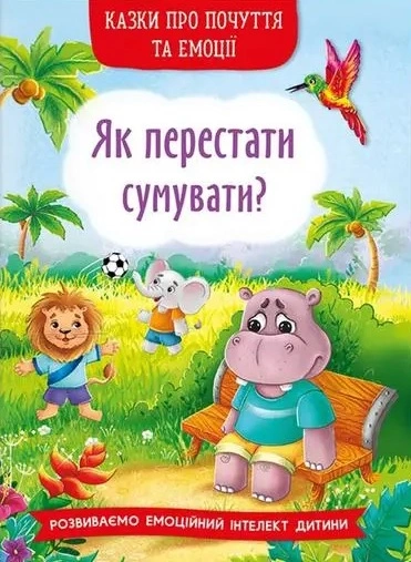 Казки про почуття та емоції. Як перестати сумувати?