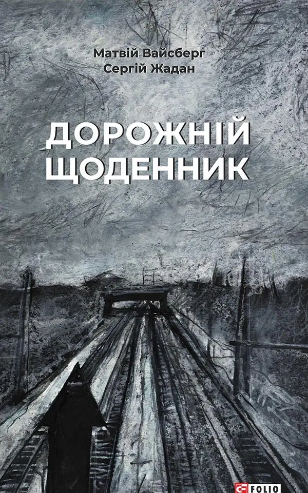 Обкладинка "Дорожній щоденник"
