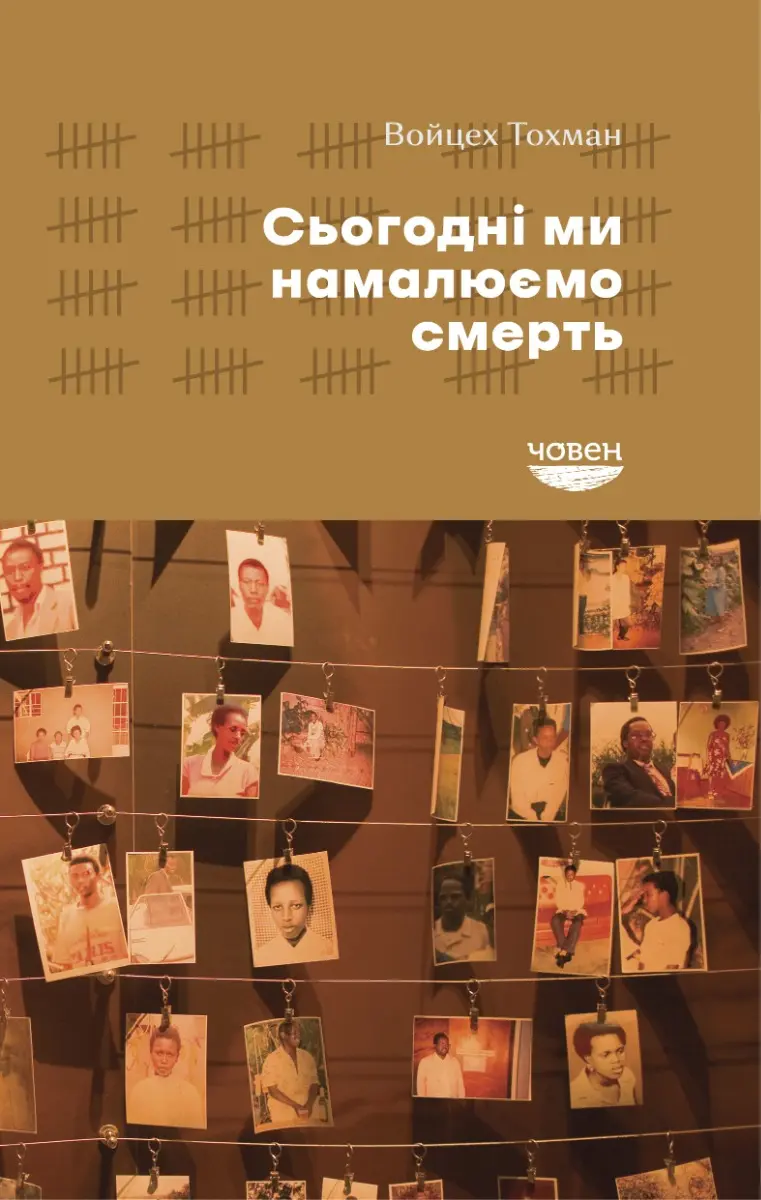 Обкладника "Сьогодні ми намалюємо смерть" Обкладинка "Сьогодні ми намалюємо смерть"