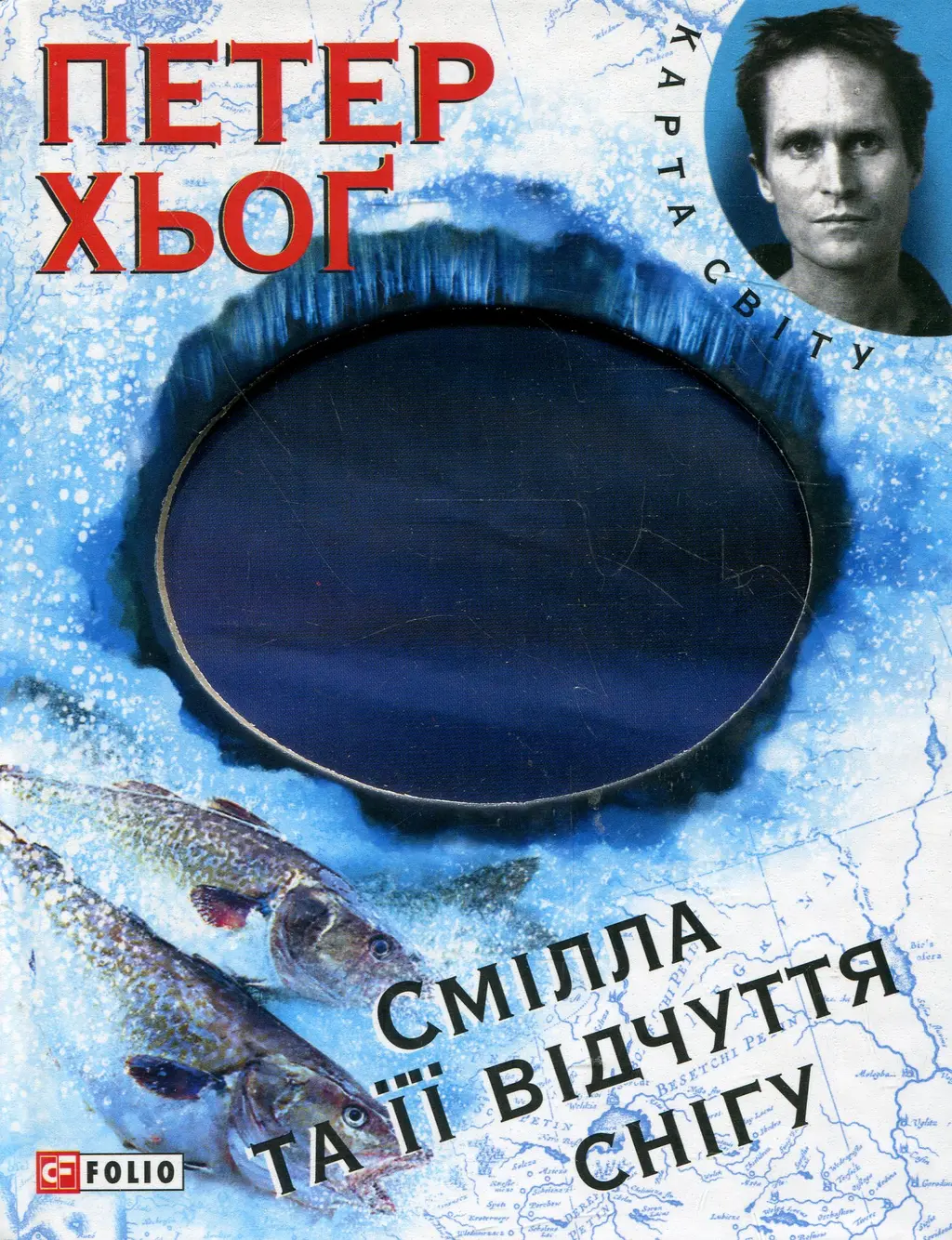 Обкладинка "Смiлла та iї вiдчуття снiгу"