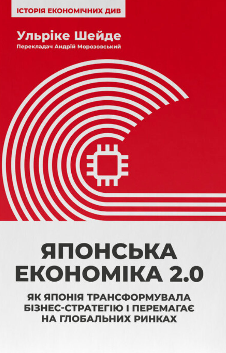 Японська економіка 2.0. Як Японія трансформувала бізнес-стратегію...