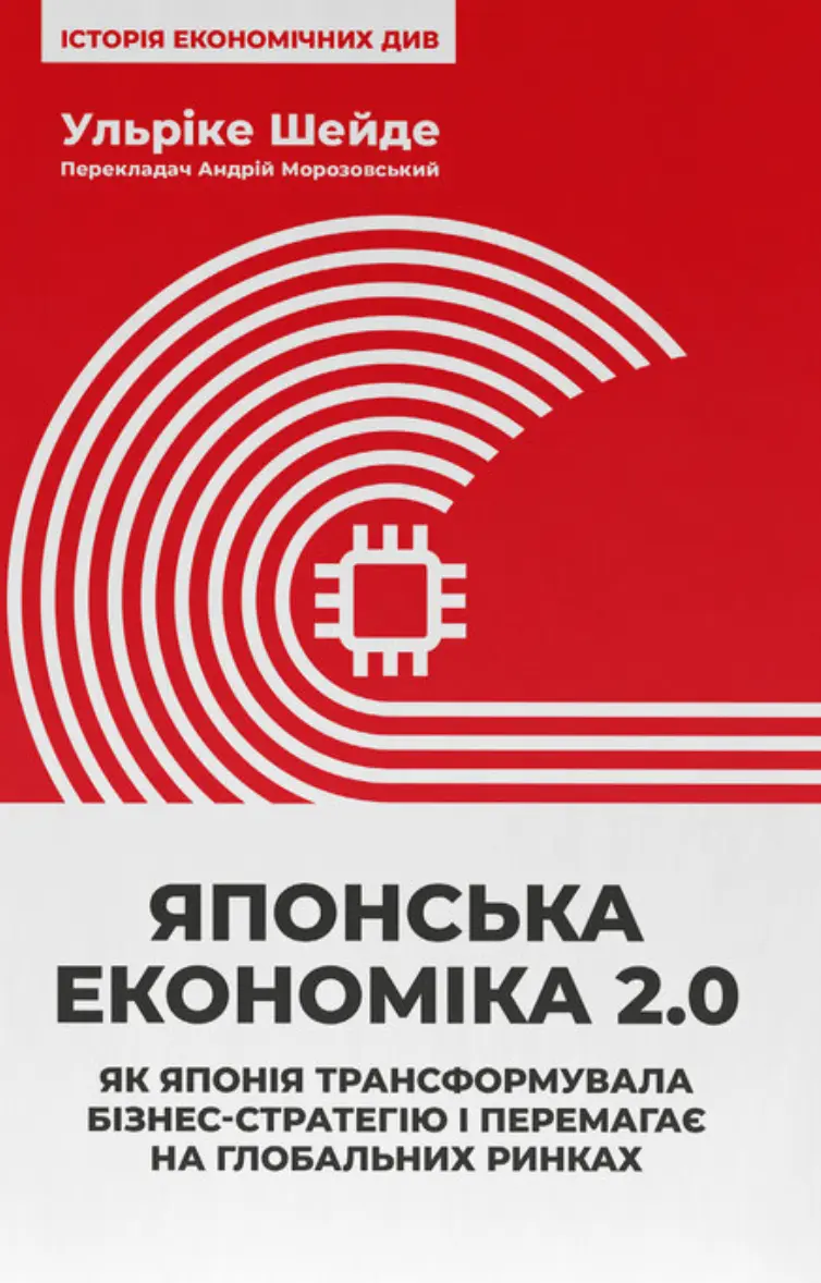 Обкладинка "Японська економіка 2.0. Як Японія трансформувала бізнес-стратегію і перемагає на глобальних ринках"