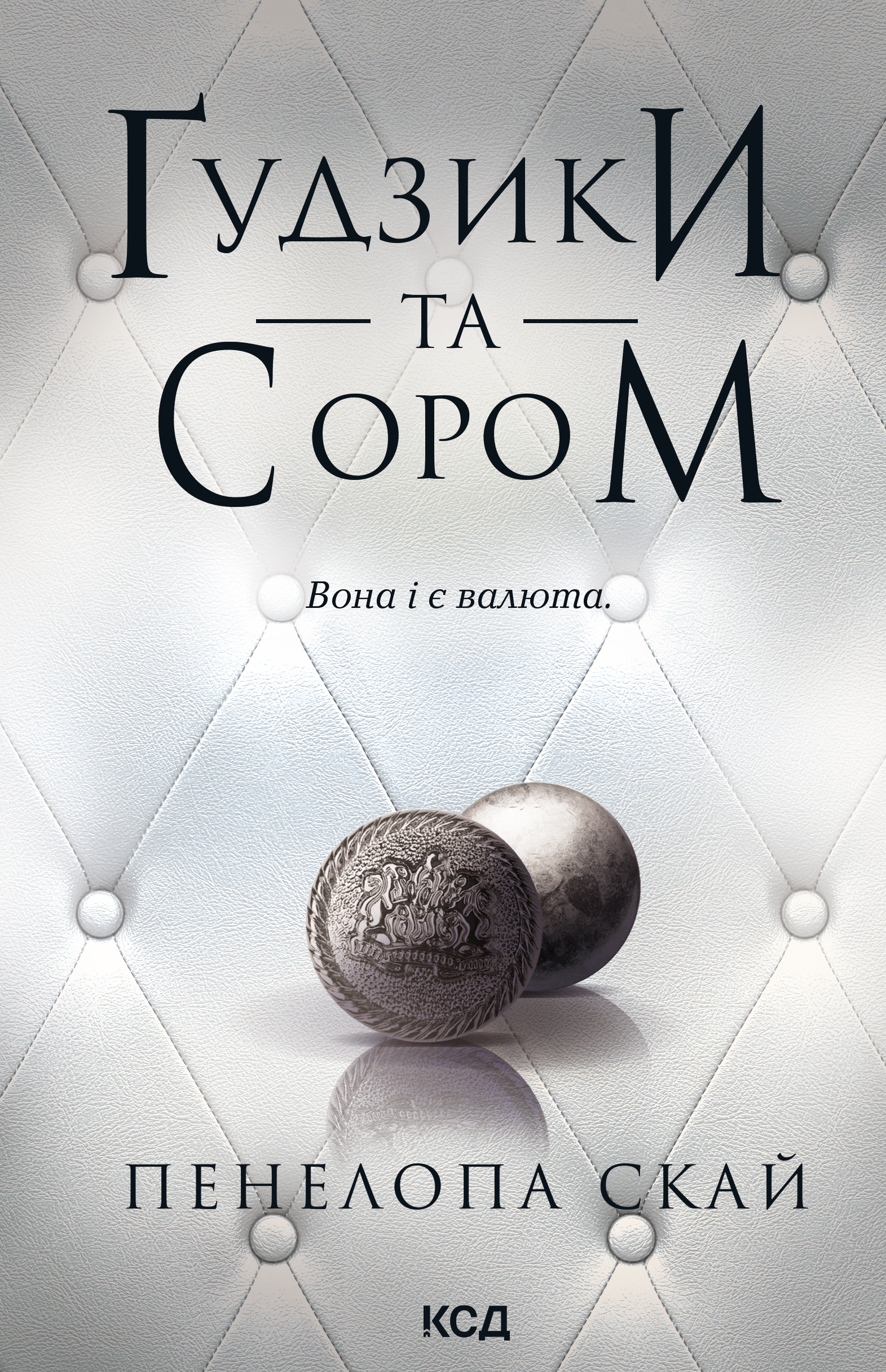 Обкладинка Ґудзики та сором