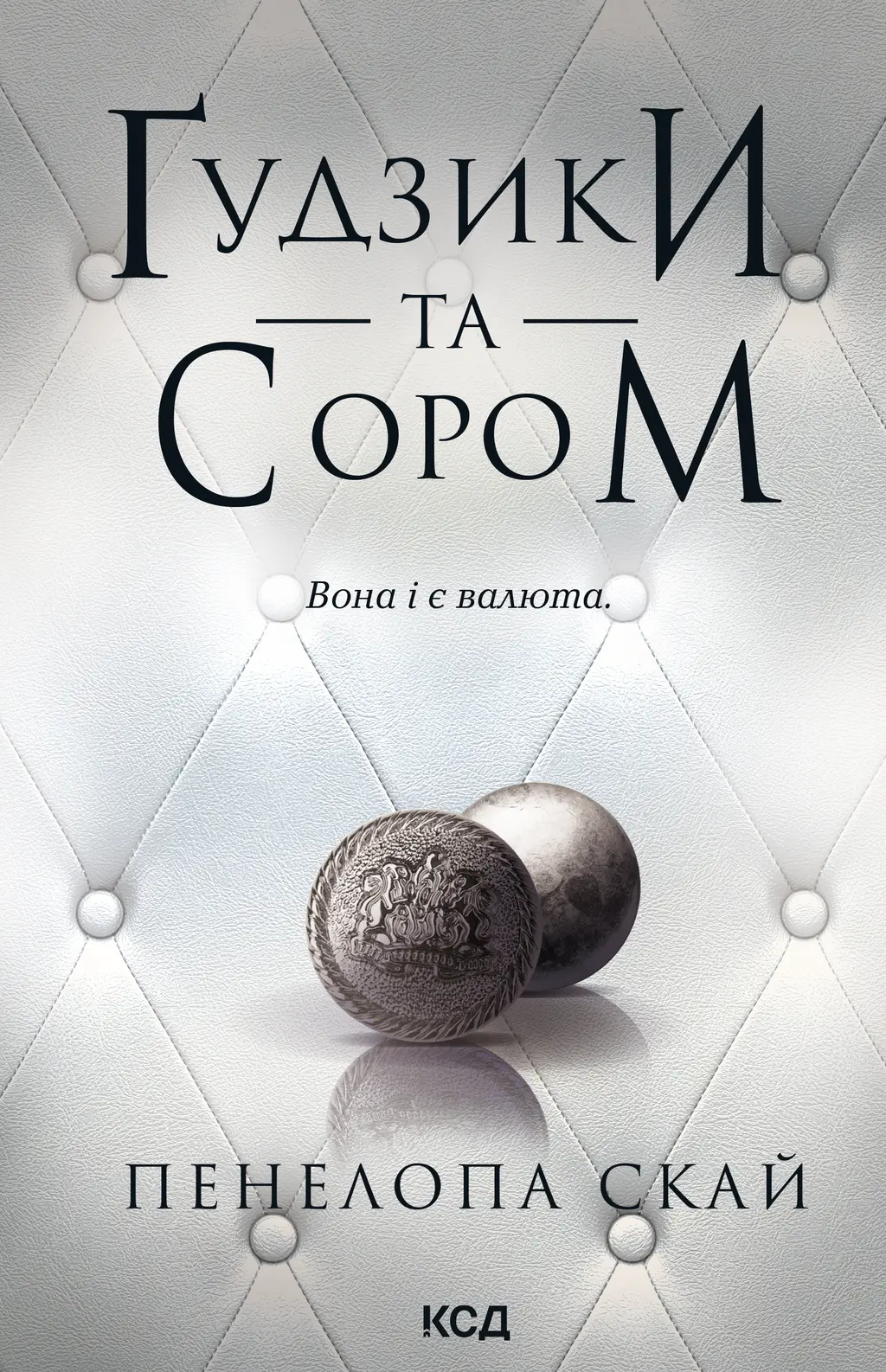 Обкладинка "Ґудзики та сором"