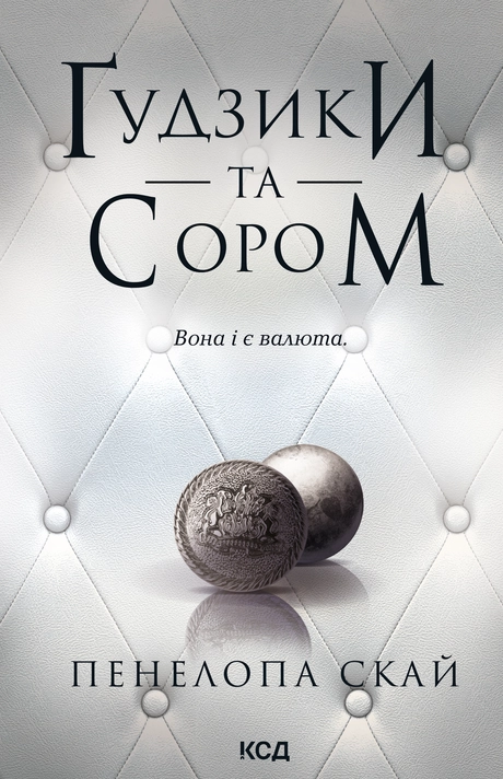 Ґудзики та сором