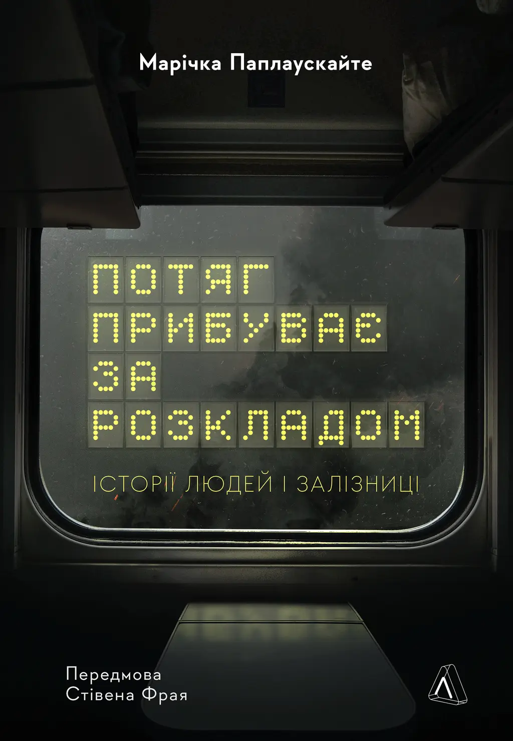 Обкладинка "Потяг прибуває за розкладом. Історії людей і залізниці"