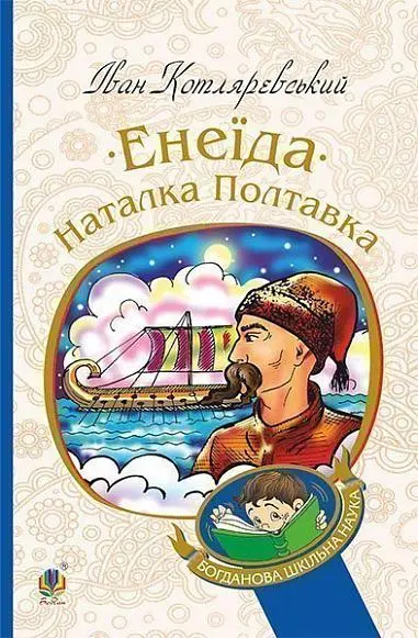 Обкладинка "Енеїда. Наталка Полтавка"