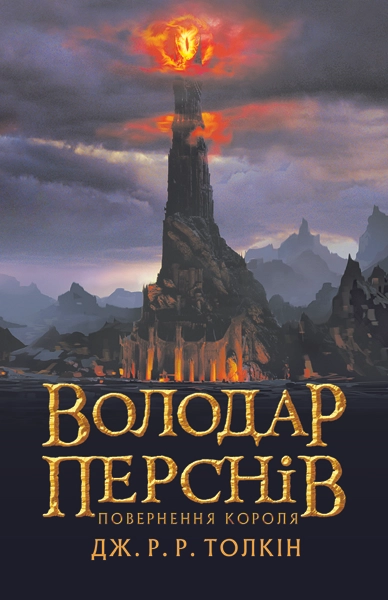 Володар Перснів. Повернення короля