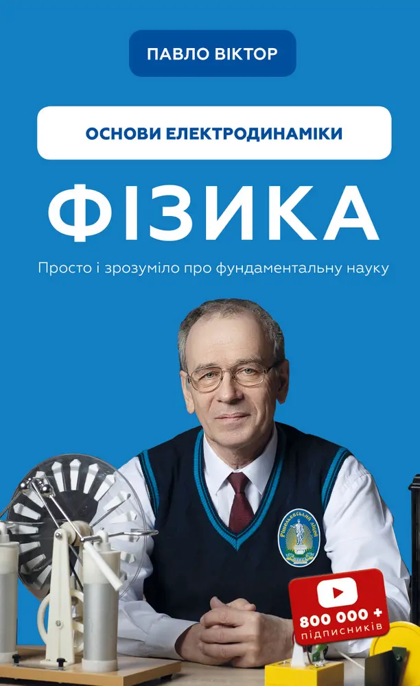 Обкладинка "Фізика. Основи електродинаміки"