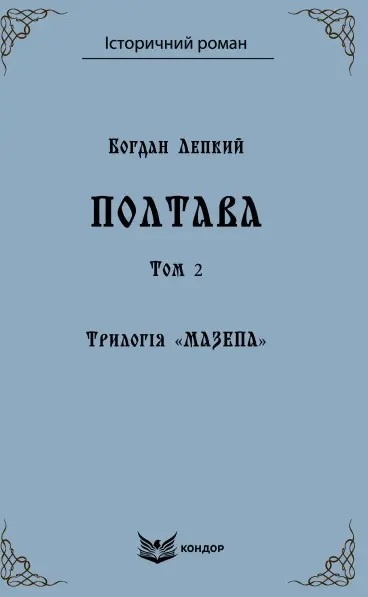 Трилогія "Мазепа". Книга 4. Полтава. Том 2