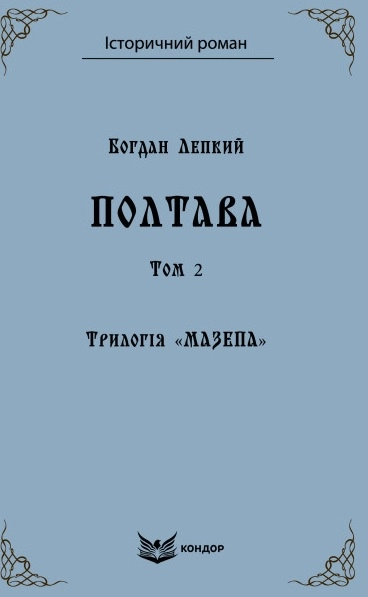 Трилогія "Мазепа". Книга 4. Полтава. Том 2
