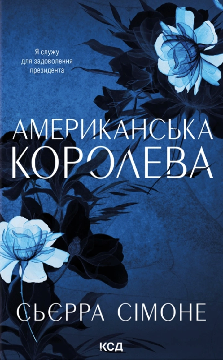 Обкладинка "Американська королева"
