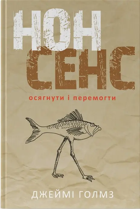 Обкладинка "Нонсенс: осягнути і перемогти"