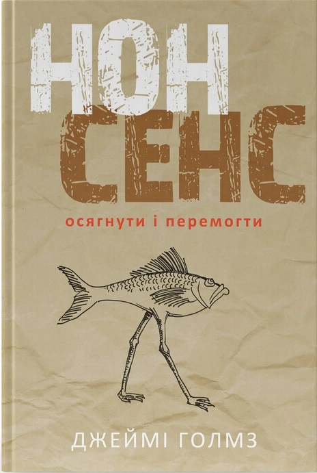 Нонсенс: осягнути і перемогти