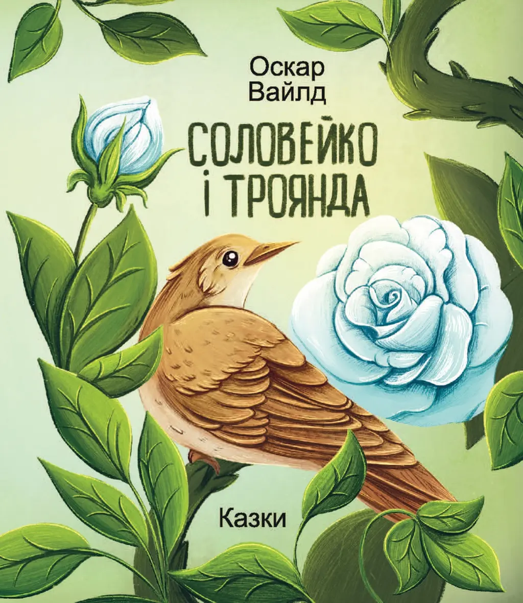 Обкладника "Соловейко і троянда. Казки" Обкладинка "Соловейко і троянда. Казки"