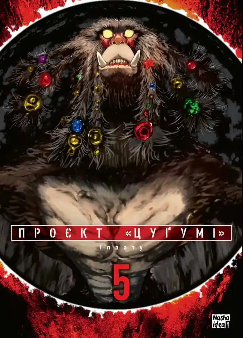 Обкладинка "Проєкт "Цуґумі". Том 5"