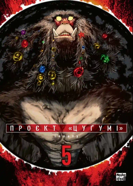 Проєкт "Цуґумі". Том 5