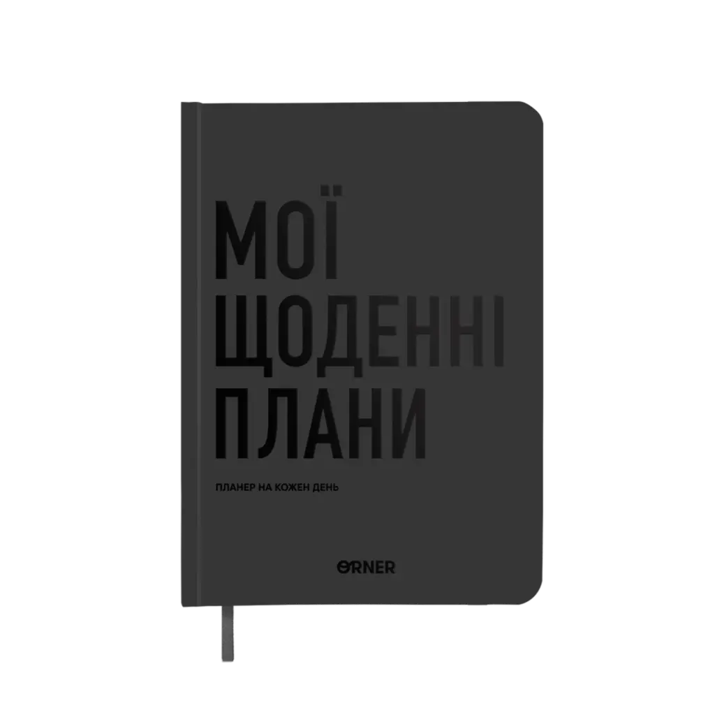 Обкладника "Планер-щоденник "Мої щоденні плани" сірий" Обкладинка "Планер-щоденник "Мої щоденні плани" сірий"