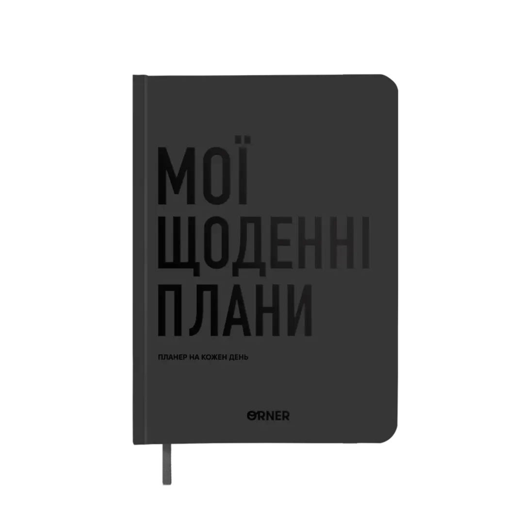 Планер-щоденник "Мої щоденні плани" сірий