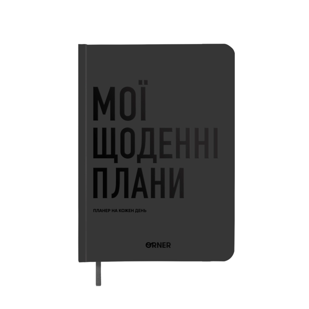 Планер-щоденник "Мої щоденні плани" сірий