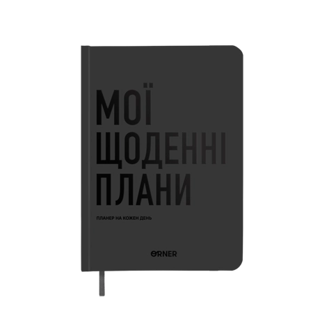 Планер-щоденник "Мої щоденні плани" сірий