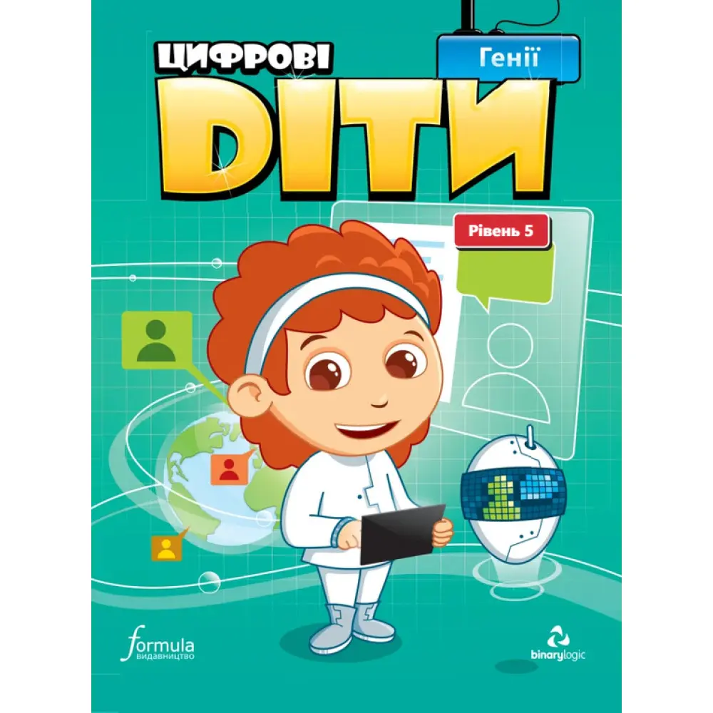 Цифрові діти. Генії. Рівень 5