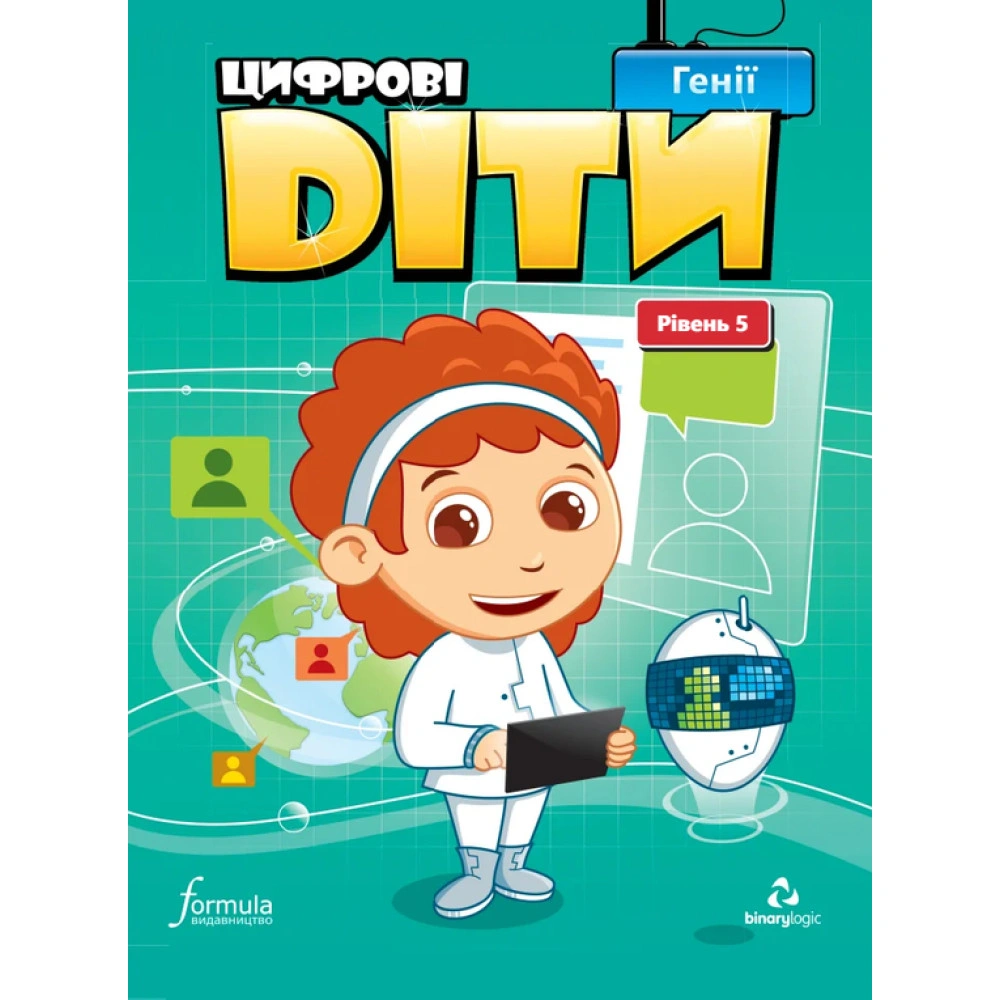 Цифрові діти. Генії. Рівень 5