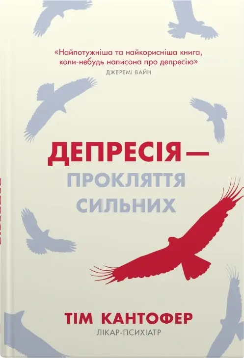 Обкладинка "Депресія - прокляття сильних. Як боротися з найпоширенішою хворобою в світі"
