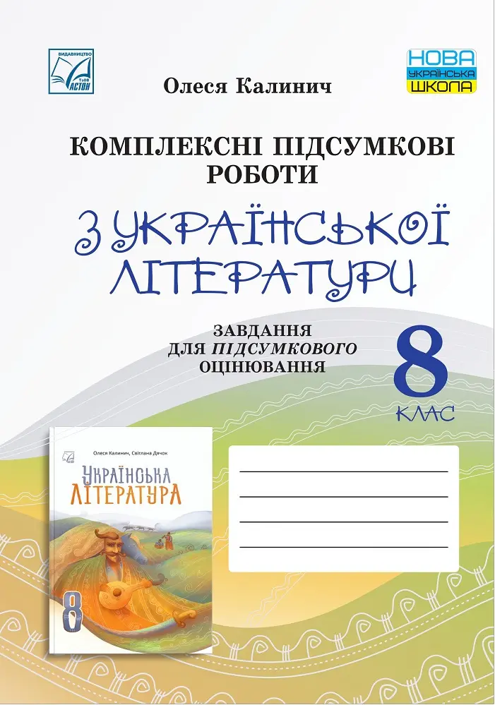 Обкладинка "Комплексні підсумкові роботи з української літератури: завдання для підсумкового оцінювання. 8 клас"