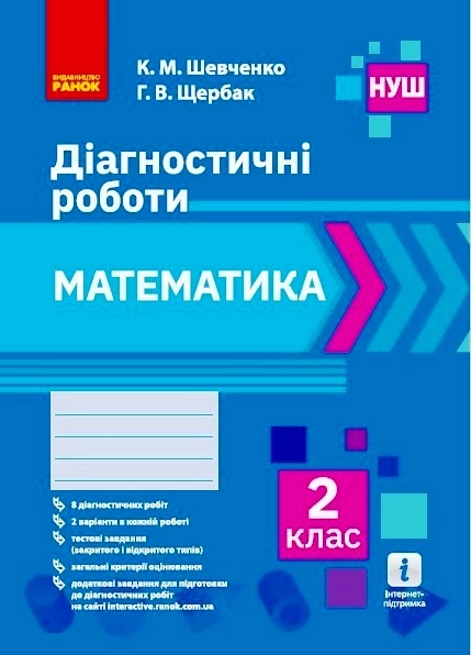 2 клас. Математика. Діагностичні роботи