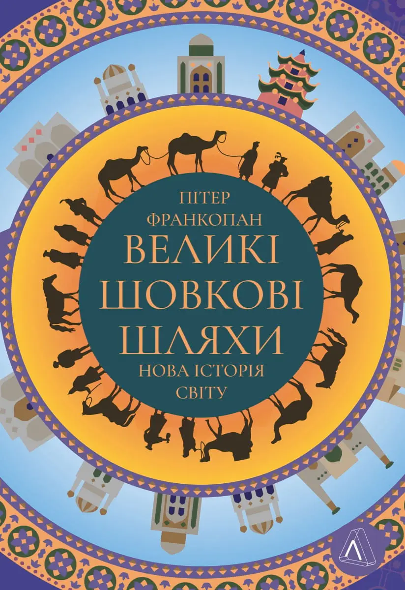Обкладинка "Великі шовкові шляхи. Нова історія світу"