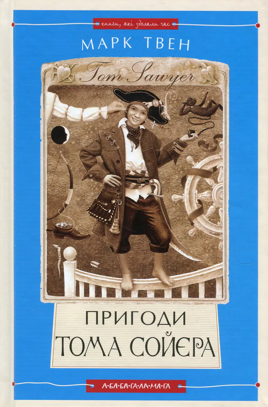 Обкладинка "Пригоди Тома Сойєра"