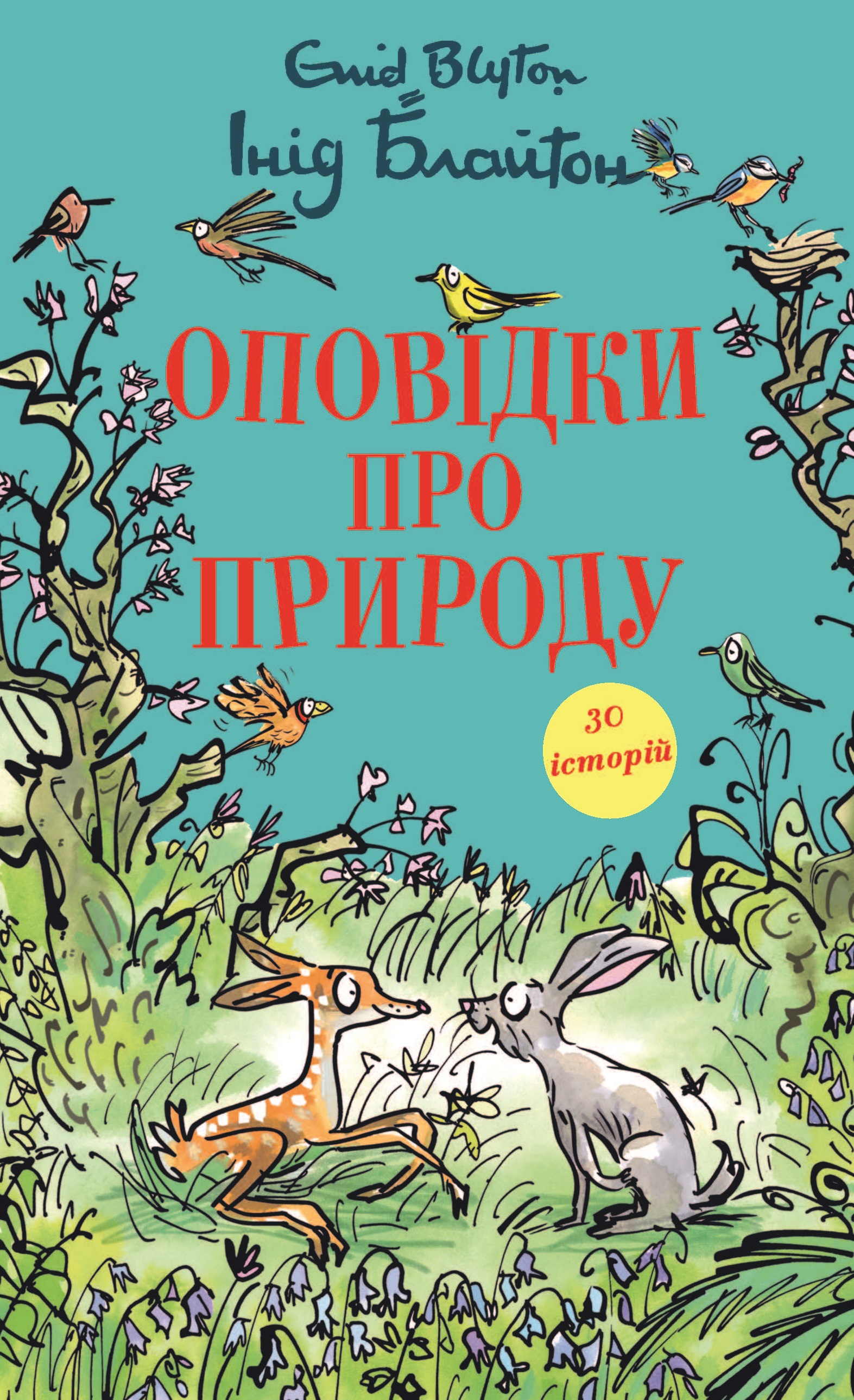 Оповідки про природу