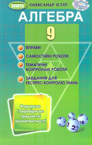 Алгебра. 9 клас. Вправи, самостійні роботи, тематичні контрольні роботи, експрес-контроль