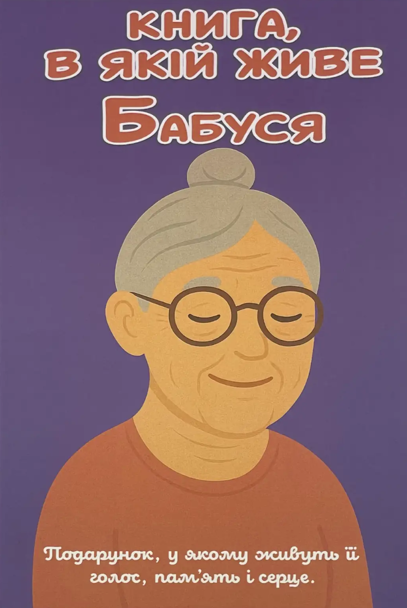 Книга, в якій живе Бабуся