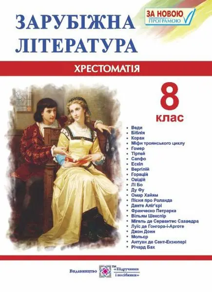 Обкладинка "Зарубіжна література. 8 клас. Хрестоматія"