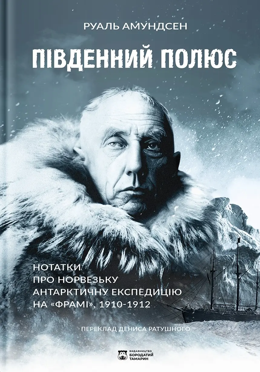 Обкладинка "Південний полюс"