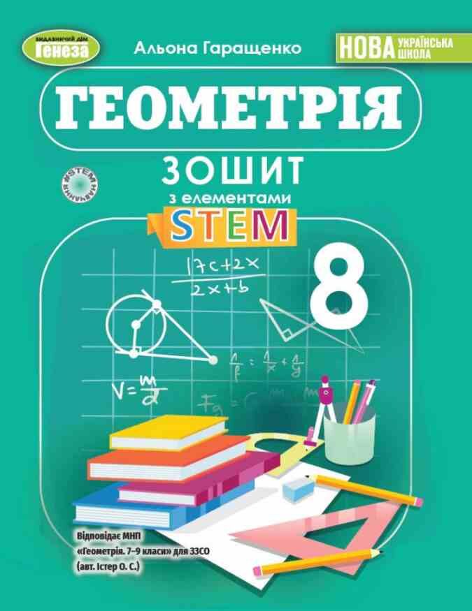 Обкладинка Геометрія. 8 клас. Зошит з елементами STEM