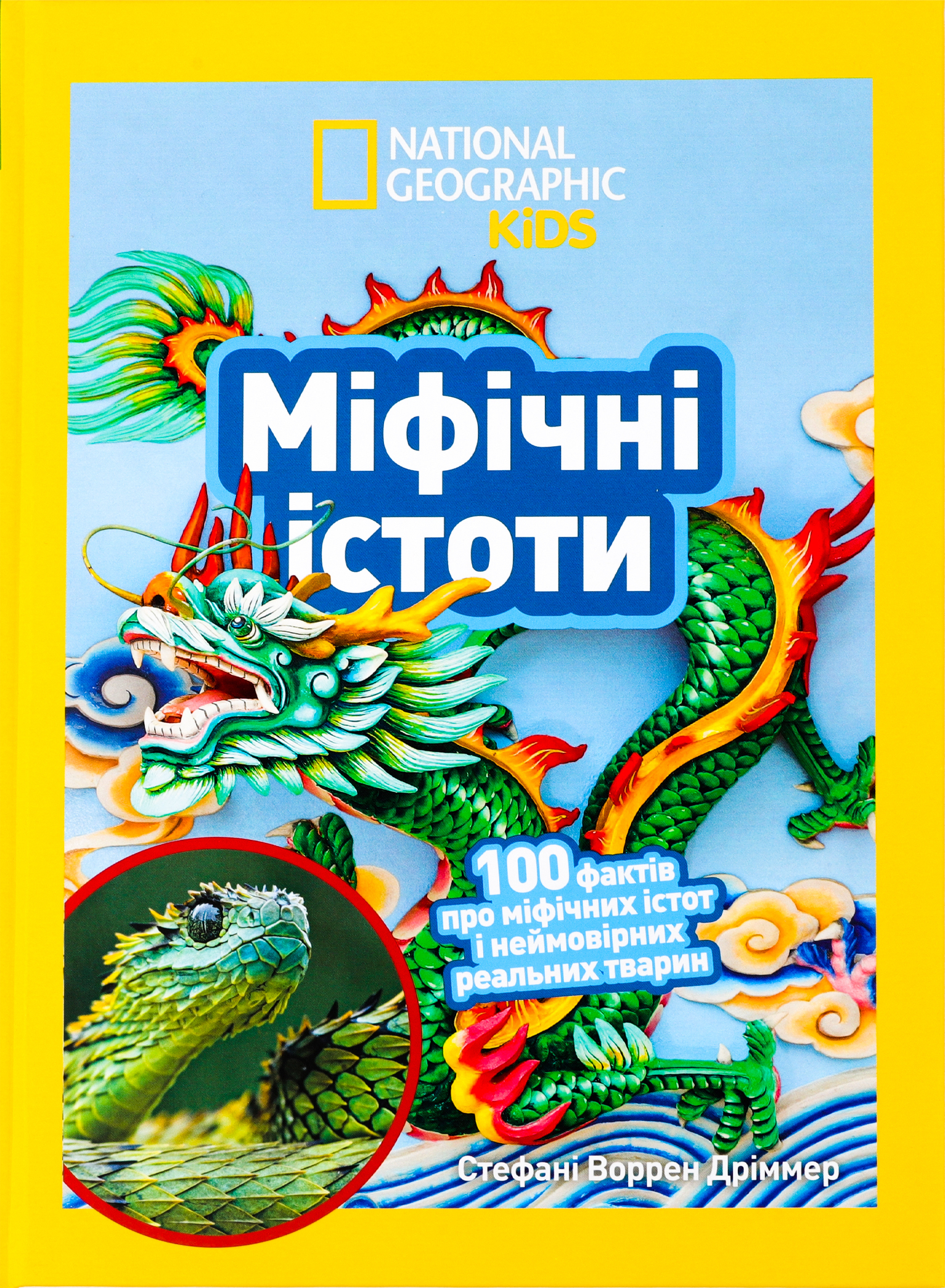 Міфічні істоти. 100 фактів про міфічних істот і неймовірних...