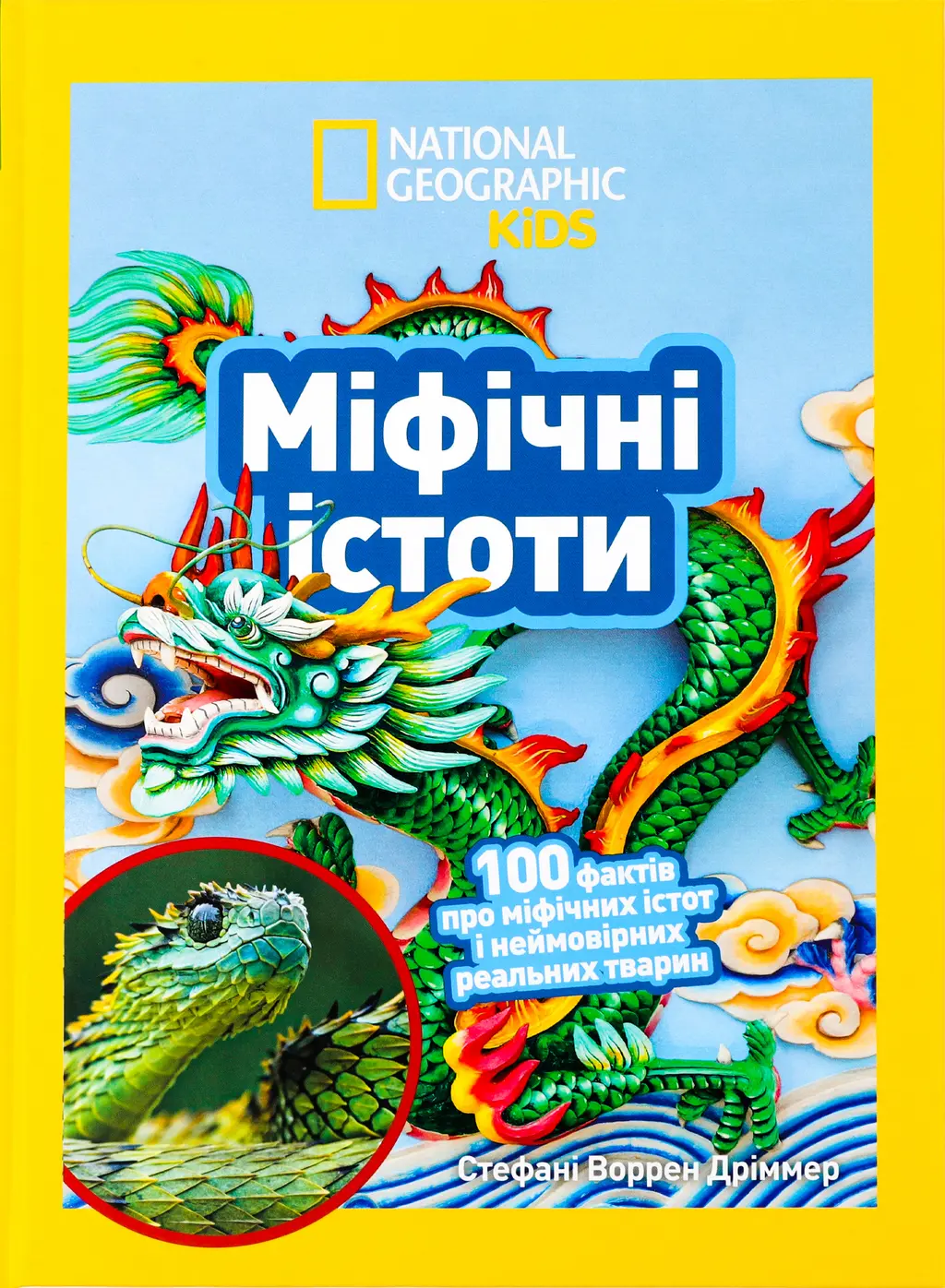 Обкладинка "Міфічні істоти. 100 фактів про міфічних істот і неймовірних реальних тварин"