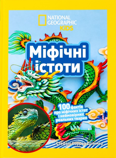 Міфічні істоти. 100 фактів про міфічних істот і неймовірних реальних тварин