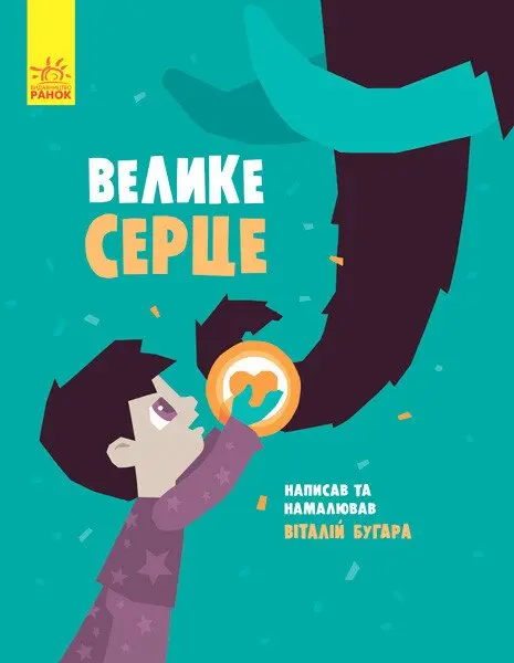 Обкладинка "Велике серце"